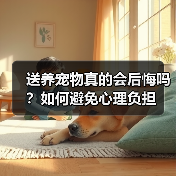 送养宠物真的会后悔吗?如何避免心理负担(图1) 送养宠物真的会后悔吗?如何避免心理负担(图1)