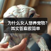 为什么女人想养宠物?其实答案很简单(图3) 为什么女人想养宠物?其实答案很简单(图3)