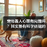 宠物看人心理有问题吗?其实是有科学依据的(图2) 宠物看人心理有问题吗?其实是有科学依据的(图2)