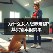 为什么女人想养宠物?其实答案很简单(图4) 为什么女人想养宠物?其实答案很简单(图4)
