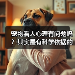 宠物看人心理有问题吗?其实是有科学依据的(图3) 宠物看人心理有问题吗?其实是有科学依据的(图3)