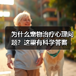 为什么宠物治疗心理问题?这里有科学答案(图4) 为什么宠物治疗心理问题?这里有科学答案(图4)