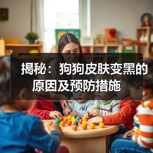揭秘:狗狗皮肤变黑的原因及预防措施(图1) 揭秘:狗狗皮肤变黑的原因及预防措施(图1)