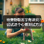 给宠物取名字有讲究？试试这个心理测试方法