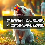 养宠物是什么心理现象?答案藏在你的行为里(图3) 养宠物是什么心理现象?答案藏在你的行为里(图3)