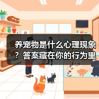 养宠物是什么心理现象?答案藏在你的行为里(图4) 养宠物是什么心理现象?答案藏在你的行为里(图4)