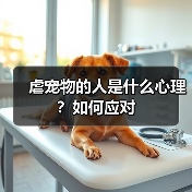 虐宠物的人是什么心理?如何应对(图2) 虐宠物的人是什么心理?如何应对(图2)