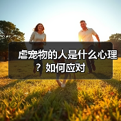 虐宠物的人是什么心理？如何应对