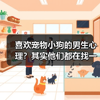 喜欢宠物小狗的男生心理?其实他们都在找一种陪伴(图2) 喜欢宠物小狗的男生心理?其实他们都在找一种陪伴(图2)