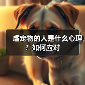 虐宠物的人是什么心理?如何应对(图4) 虐宠物的人是什么心理?如何应对(图4)