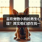喜欢宠物小狗的男生心理?其实他们都在找一种陪伴(图3) 喜欢宠物小狗的男生心理?其实他们都在找一种陪伴(图3)