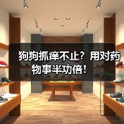 狗狗抓痒不止?用对药物事半功倍!(图2) 狗狗抓痒不止?用对药物事半功倍!(图2)