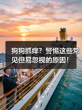 狗狗抓痒?警惕这些常见但易忽视的原因!(图4) 狗狗抓痒?警惕这些常见但易忽视的原因!(图4)