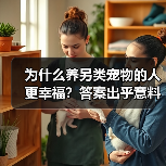 为什么养另类宠物的人更幸福？答案出乎意料