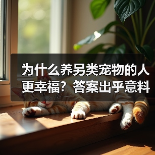 为什么养另类宠物的人更幸福？答案出乎意料（图1）