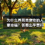 为什么养另类宠物的人更幸福？答案出乎意料（图3）
