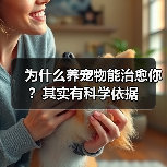 为什么养宠物能治愈你?其实有科学依据(图2) 为什么养宠物能治愈你?其实有科学依据(图2)