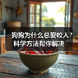 狗狗为什么总爱咬人?科学方法帮你解决(图1) 狗狗为什么总爱咬人?科学方法帮你解决(图1)