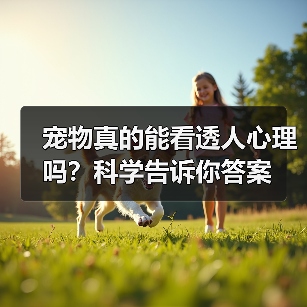 宠物真的能看透人心理吗?科学告诉你答案(图2) 宠物真的能看透人心理吗?科学告诉你答案(图2)