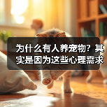 为什么有人养宠物?其实是因为这些心理需求(图2) 为什么有人养宠物?其实是因为这些心理需求(图2)