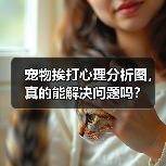 宠物挨打心理分析图,真的能解决问题吗?(图1) 宠物挨打心理分析图,真的能解决问题吗?(图1)