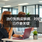 治疗狗狗皮肤病,对症治疗是关键(图1) 治疗狗狗皮肤病,对症治疗是关键(图1)