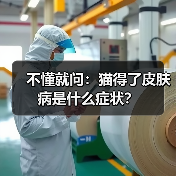 不懂就问:猫得了皮肤病是什么症状?(图4) 不懂就问:猫得了皮肤病是什么症状?(图4)