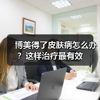 博美得了皮肤病怎么办？这样治疗最有效（图1）