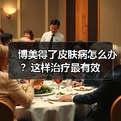 博美得了皮肤病怎么办？这样治疗最有效