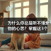 为什么你总是听不懂宠物的心思?掌握这3个技巧轻松沟通(图2) 为什么你总是听不懂宠物的心思?掌握这3个技巧轻松沟通(图2)