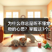 为什么你总是听不懂宠物的心思?掌握这3个技巧轻松沟通(图3) 为什么你总是听不懂宠物的心思?掌握这3个技巧轻松沟通(图3)