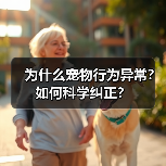 为什么宠物行为异常?如何科学纠正?(图4) 为什么宠物行为异常?如何科学纠正?(图4)