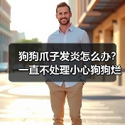 狗狗爪子发炎怎么办?一直不处理小心狗狗烂爪(图1) 狗狗爪子发炎怎么办?一直不处理小心狗狗烂爪(图1)