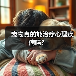 宠物真的能治疗心理疾病吗?(图3) 宠物真的能治疗心理疾病吗?(图3)