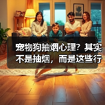 宠物狗抽烟心理?其实不是抽烟,而是这些行为在“模仿”!(图3) 宠物狗抽烟心理?其实不是抽烟,而是这些行为在“模仿”!(图3)
