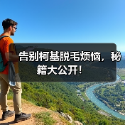 告别柯基脱毛烦恼，秘籍大公开！（图2）