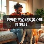 养宠物真的能改善心理健康吗?(图4) 养宠物真的能改善心理健康吗?(图4)