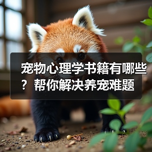 宠物心理学书籍有哪些?帮你解决养宠难题(图1) 宠物心理学书籍有哪些?帮你解决养宠难题(图1)