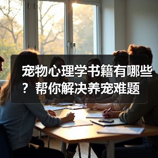 宠物心理学书籍有哪些?帮你解决养宠难题(图3) 宠物心理学书籍有哪些?帮你解决养宠难题(图3)