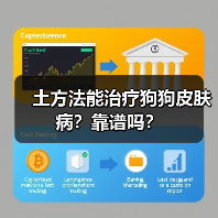 土方法能治疗狗狗皮肤病？靠谱吗？