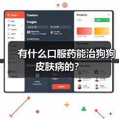 有什么口服药能治狗狗皮肤病的?(图2) 有什么口服药能治狗狗皮肤病的?(图2)