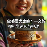 金毛爱犬患癣?一文教你科学选药与护理(图1) 金毛爱犬患癣?一文教你科学选药与护理(图1)