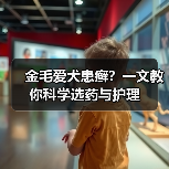 金毛爱犬患癣?一文教你科学选药与护理(图3) 金毛爱犬患癣?一文教你科学选药与护理(图3)