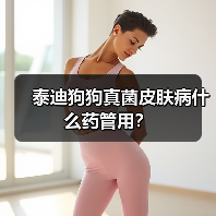 泰迪狗狗真菌皮肤病什么药管用?(图4) 泰迪狗狗真菌皮肤病什么药管用?(图4)