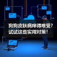 狗狗皮肤病痒得难受?试试这些实用对策!(图4) 狗狗皮肤病痒得难受?试试这些实用对策!(图4)