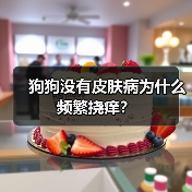 狗狗没有皮肤病为什么频繁挠痒?(图4) 狗狗没有皮肤病为什么频繁挠痒?(图4)