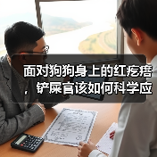 面对狗狗身上的红疙瘩，铲屎官该如何科学应对？