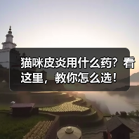 猫咪皮炎用什么药？看这里，教你怎么选！