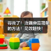 得救了！治猫癣最简单的方法！见效超快！