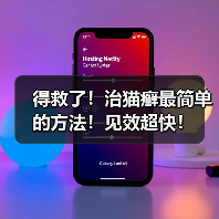 得救了!治猫癣最简单的方法!见效超快!(图4) 得救了!治猫癣最简单的方法!见效超快!(图4)